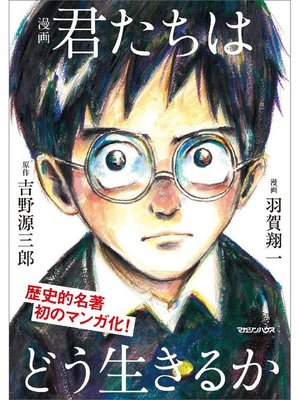 漫画 君たちはどう生きるか: 本編 by 吉野源三郎 · OverDrive: ebooks